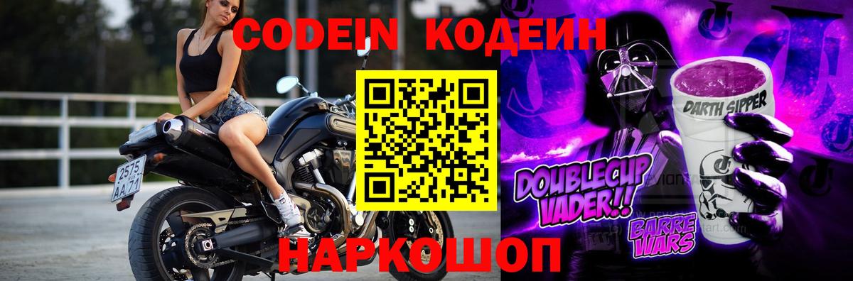 Кодеин Purple Drank  Кодеин Purple Drank  Вход с VPN  Торжок 